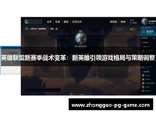 英雄联盟新赛季战术变革:新英雄引领游戏格局与策略调整 英雄联盟新赛季战术变革:新英雄引领游戏格局与策略调整