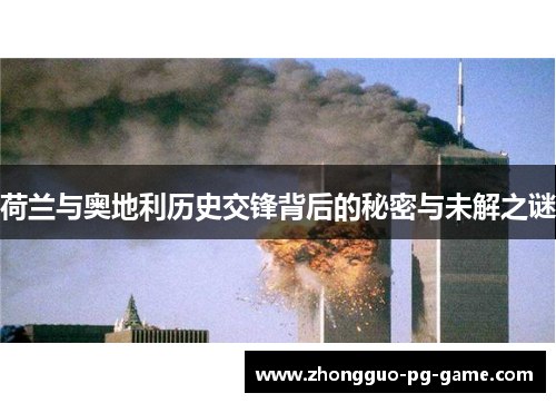 荷兰与奥地利历史交锋背后的秘密与未解之谜 荷兰与奥地利历史交锋背后的秘密与未解之谜