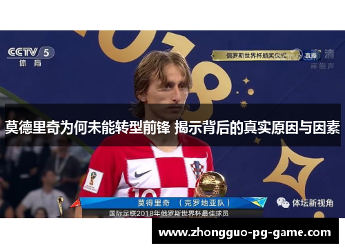 莫德里奇为何未能转型前锋 揭示背后的真实原因与因素 莫德里奇为何未能转型前锋 揭示背后的真实原因与因素