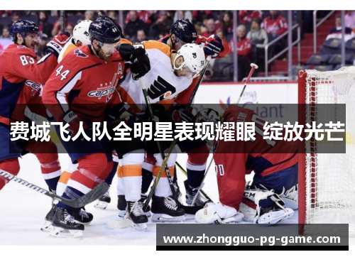 费城飞人队全明星表现耀眼 绽放光芒 费城飞人队全明星表现耀眼 绽放光芒