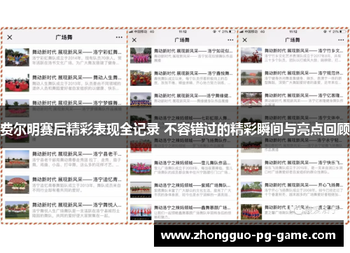 费尔明赛后精彩表现全记录 不容错过的精彩瞬间与亮点回顾