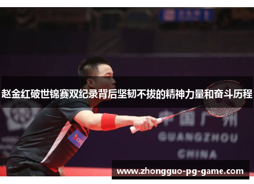 赵金红破世锦赛双纪录背后坚韧不拔的精神力量和奋斗历程 赵金红破世锦赛双纪录背后坚韧不拔的精神力量和奋斗历程
