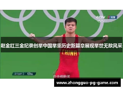 赵金红三金纪录创举中国举重历史新篇章展现举世无敌风采 赵金红三金纪录创举中国举重历史新篇章展现举世无敌风采