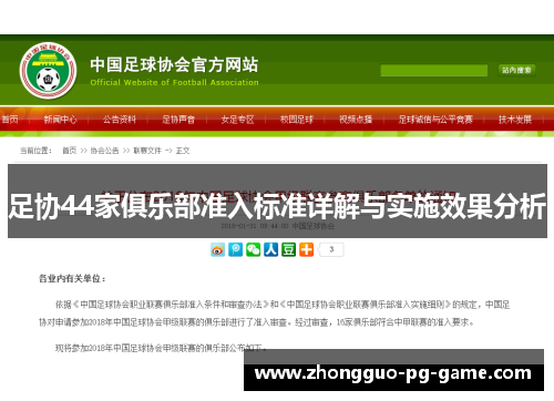 足协44家俱乐部准入标准详解与实施效果分析 足协44家俱乐部准入标准详解与实施效果分析