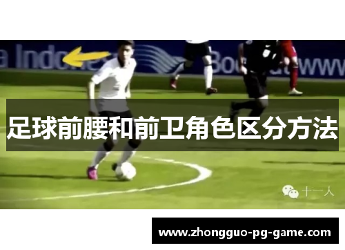 足球前腰和前卫角色区分方法 足球前腰和前卫角色区分方法