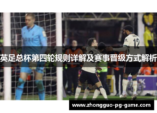 英足总杯第四轮规则详解及赛事晋级方式解析 英足总杯第四轮规则详解及赛事晋级方式解析