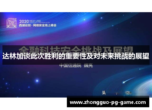 达林加谈此次胜利的重要性及对未来挑战的展望 达林加谈此次胜利的重要性及对未来挑战的展望