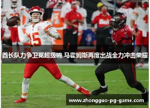 酋长队力争卫冕超级碗 马霍姆斯再度出战全力冲击荣耀