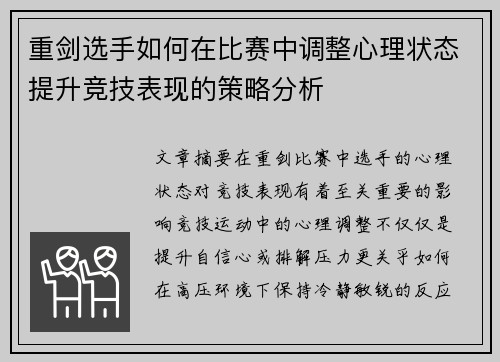 重剑选手如何在比赛中调整心理状态提升竞技表现的策略分析 重剑选手如何在比赛中调整心理状态提升竞技表现的策略分析