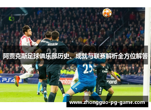 阿贾克斯足球俱乐部历史、成就与联赛解析全方位解答 阿贾克斯足球俱乐部历史、成就与联赛解析全方位解答
