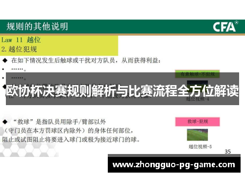 欧协杯决赛规则解析与比赛流程全方位解读 欧协杯决赛规则解析与比赛流程全方位解读