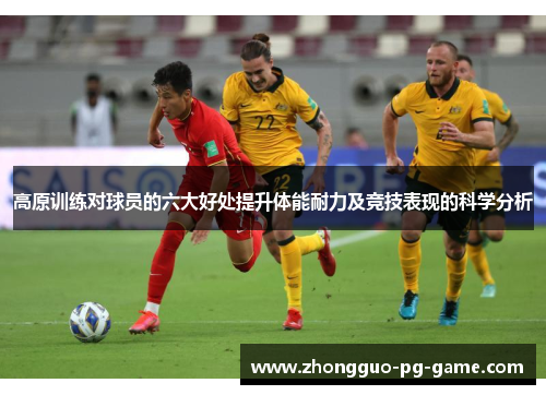 高原训练对球员的六大好处提升体能耐力及竞技表现的科学分析