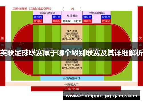 英联足球联赛属于哪个级别联赛及其详细解析 英联足球联赛属于哪个级别联赛及其详细解析