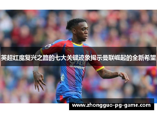 英超红魔复兴之路的七大关键迹象揭示曼联崛起的全新希望