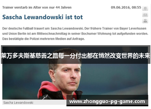 莱万多夫斯基慈善之路每一分付出都在悄然改变世界的未来 莱万多夫斯基慈善之路每一分付出都在悄然改变世界的未来