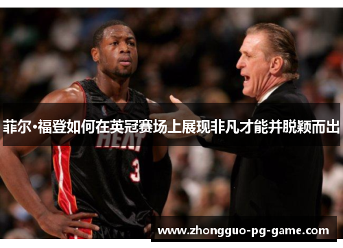 菲尔·福登如何在英冠赛场上展现非凡才能并脱颖而出 菲尔·福登如何在英冠赛场上展现非凡才能并脱颖而出