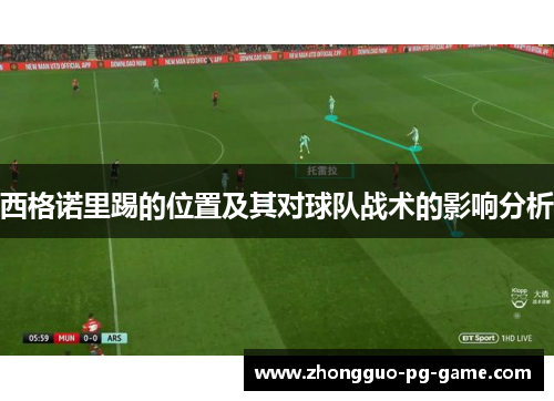 西格诺里踢的位置及其对球队战术的影响分析