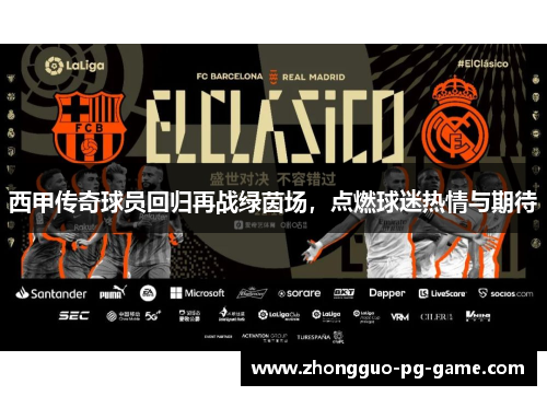 西甲传奇球员回归再战绿茵场，点燃球迷热情与期待