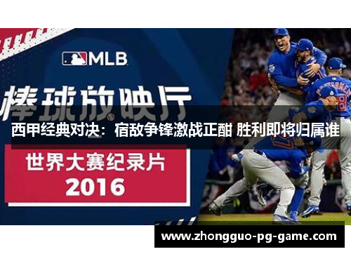 西甲经典对决：宿敌争锋激战正酣 胜利即将归属谁