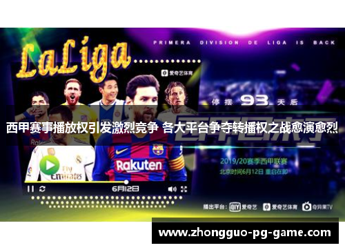 西甲赛事播放权引发激烈竞争 各大平台争夺转播权之战愈演愈烈 西甲赛事播放权引发激烈竞争 各大平台争夺转播权之战愈演愈烈