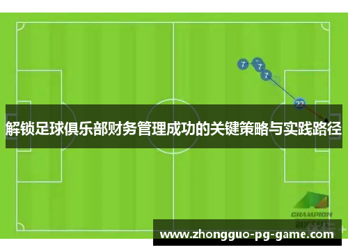 解锁足球俱乐部财务管理成功的关键策略与实践路径
