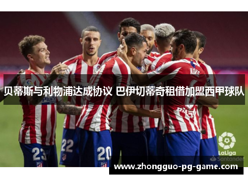 贝蒂斯与利物浦达成协议 巴伊切蒂奇租借加盟西甲球队 贝蒂斯与利物浦达成协议 巴伊切蒂奇租借加盟西甲球队