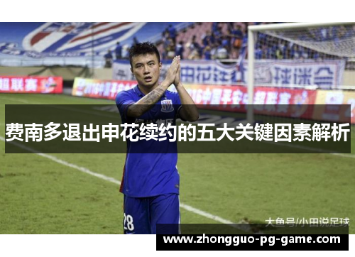 费南多退出申花续约的五大关键因素解析 费南多退出申花续约的五大关键因素解析