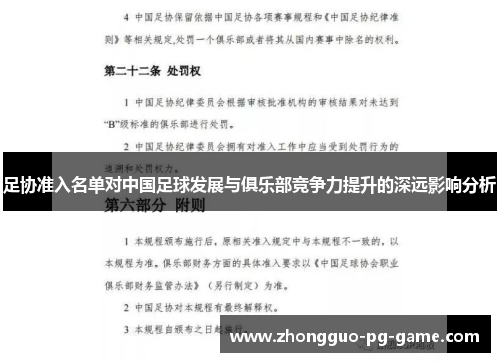 足协准入名单对中国足球发展与俱乐部竞争力提升的深远影响分析