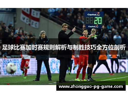 足球比赛加时赛规则解析与制胜技巧全方位剖析 足球比赛加时赛规则解析与制胜技巧全方位剖析