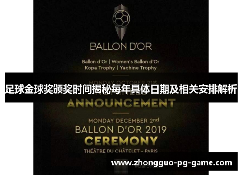 足球金球奖颁奖时间揭秘每年具体日期及相关安排解析