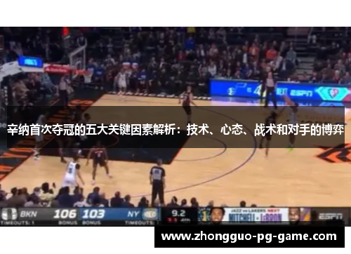 辛纳首次夺冠的五大关键因素解析:技术、心态、战术和对手的博弈 辛纳首次夺冠的五大关键因素解析:技术、心态、战术和对手的博弈