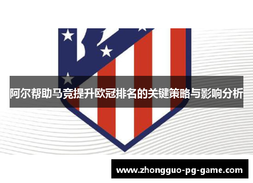 阿尔帮助马竞提升欧冠排名的关键策略与影响分析 阿尔帮助马竞提升欧冠排名的关键策略与影响分析