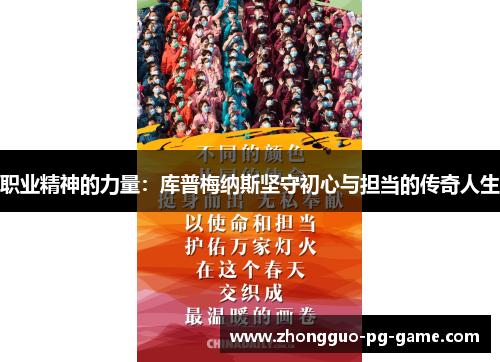职业精神的力量:库普梅纳斯坚守初心与担当的传奇人生 职业精神的力量:库普梅纳斯坚守初心与担当的传奇人生