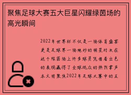 聚焦足球大赛五大巨星闪耀绿茵场的高光瞬间