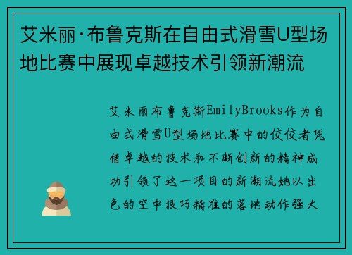 艾米丽·布鲁克斯在自由式滑雪U型场地比赛中展现卓越技术引领新潮流