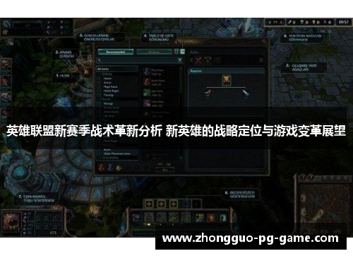 英雄联盟新赛季战术革新分析 新英雄的战略定位与游戏变革展望 英雄联盟新赛季战术革新分析 新英雄的战略定位与游戏变革展望