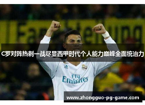 C罗对阵热刺一战尽显西甲时代个人能力巅峰全面统治力 C罗对阵热刺一战尽显西甲时代个人能力巅峰全面统治力