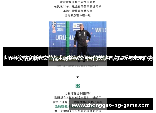 世界杯资格赛新老交替战术调整释放信号的关键看点解析与未来趋势