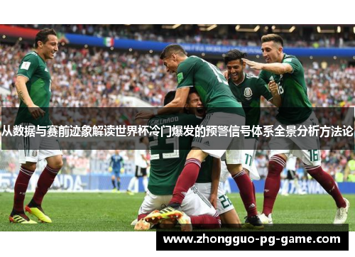从数据与赛前迹象解读世界杯冷门爆发的预警信号体系全景分析方法论