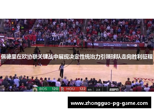 佩德里在欧协联关键战中展现决定性统治力引领球队走向胜利征程
