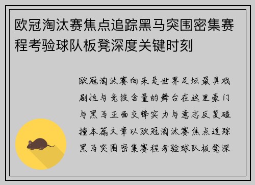 欧冠淘汰赛焦点追踪黑马突围密集赛程考验球队板凳深度关键时刻
