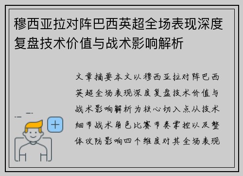 穆西亚拉对阵巴西英超全场表现深度复盘技术价值与战术影响解析