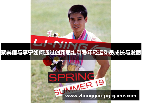 蔡崇信与李宁如何通过创新思维引导年轻运动员成长与发展