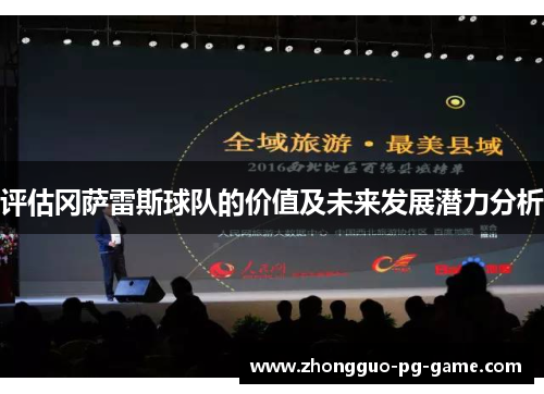 评估冈萨雷斯球队的价值及未来发展潜力分析