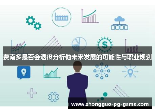 费南多是否会退役分析他未来发展的可能性与职业规划