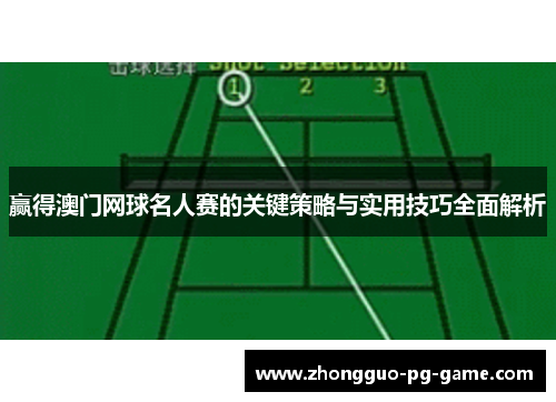 赢得澳门网球名人赛的关键策略与实用技巧全面解析