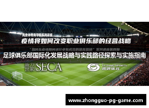足球俱乐部国际化发展战略与实践路径探索与实施指南