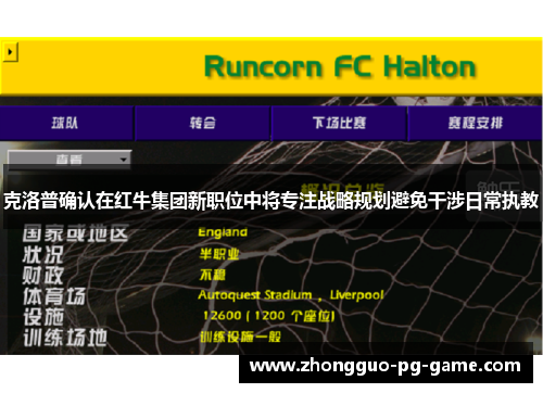 克洛普确认在红牛集团新职位中将专注战略规划避免干涉日常执教