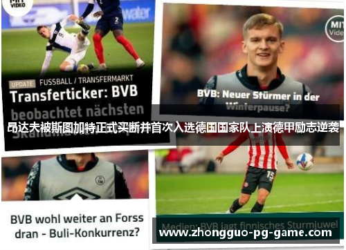 昂达夫被斯图加特正式买断并首次入选德国国家队上演德甲励志逆袭