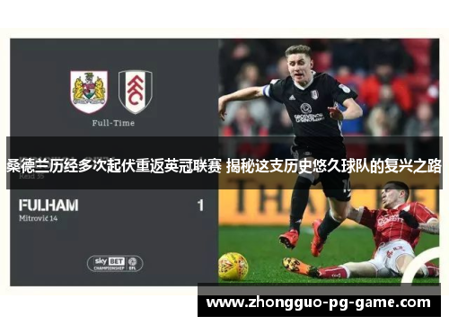 桑德兰历经多次起伏重返英冠联赛 揭秘这支历史悠久球队的复兴之路